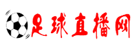 足球比赛免费直播网